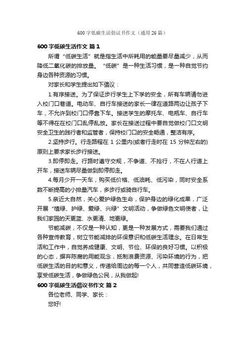 600字低碳生活倡议书作文（通用26篇）