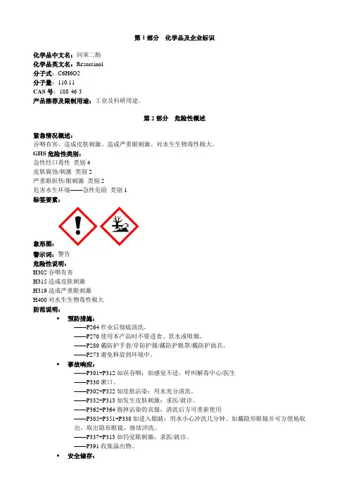 间苯二酚-安全技术说明书MSDS