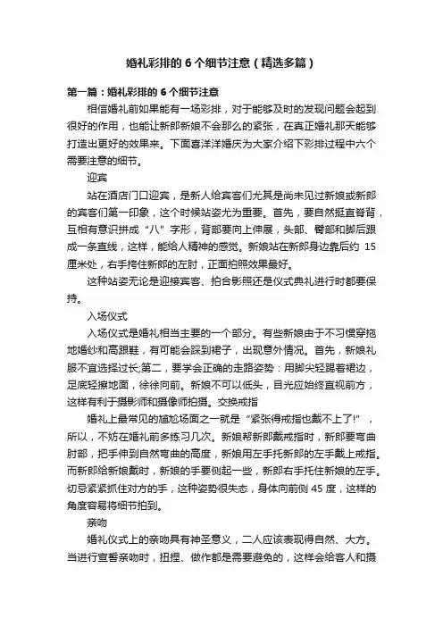 婚礼彩排的6个细节注意（精选多篇）