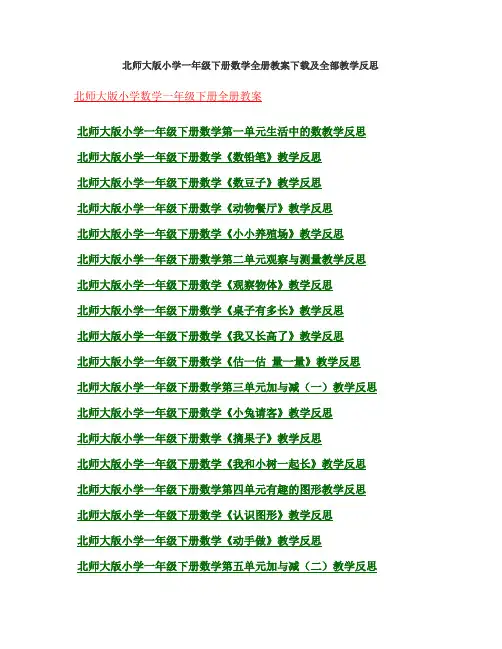 北师大版小学一年级下册数学全册教案下载及全部教学反思