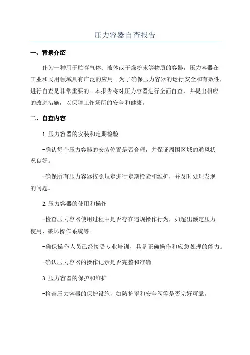 压力容器自查报告