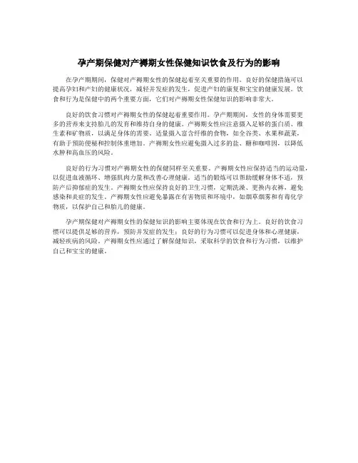 孕产期保健对产褥期女性保健知识饮食及行为的影响