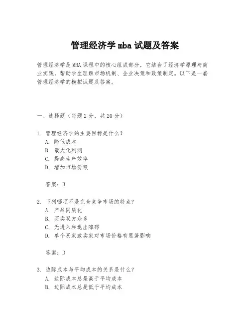 管理经济学mba试题及答案