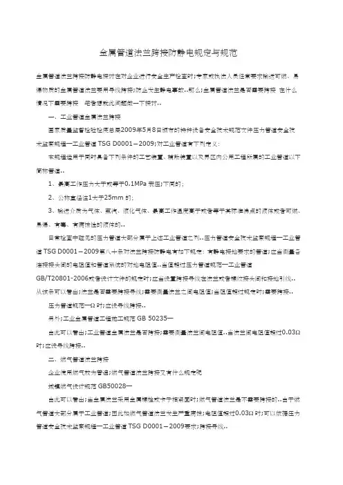 金属管道法兰静电跨接规范与标准