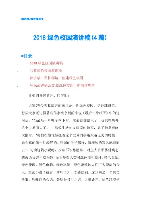 2018绿色校园演讲稿(4篇)-精品