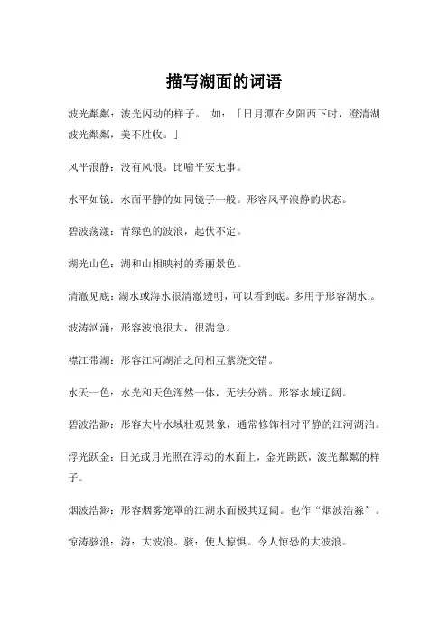 描写湖面的词语