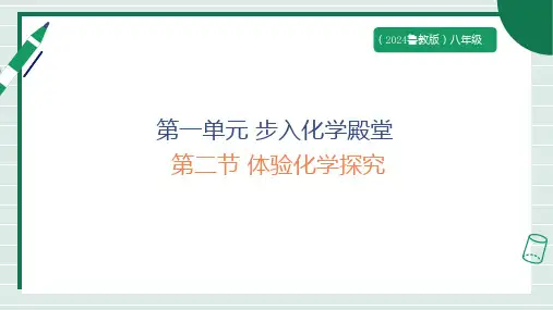 1.2体验化学探究课件---2024--2025学年八年级化学鲁教版(五四学制)全一册
