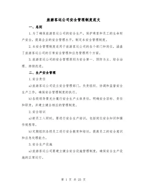 旅游客运公司安全管理制度范文(三篇)