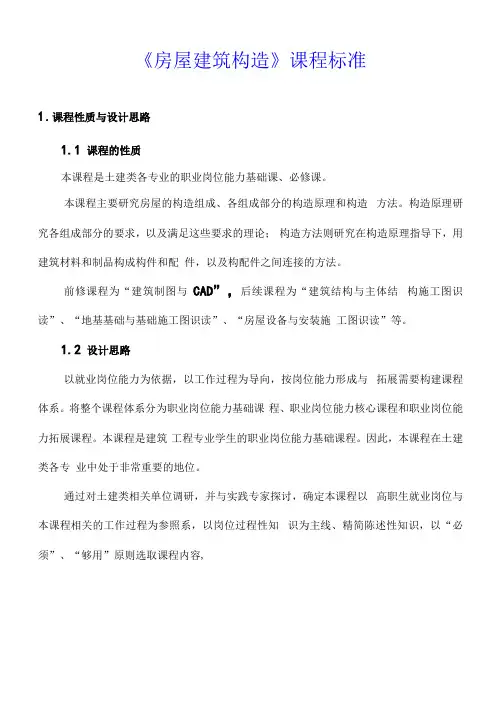 房屋建筑构造课程标准
