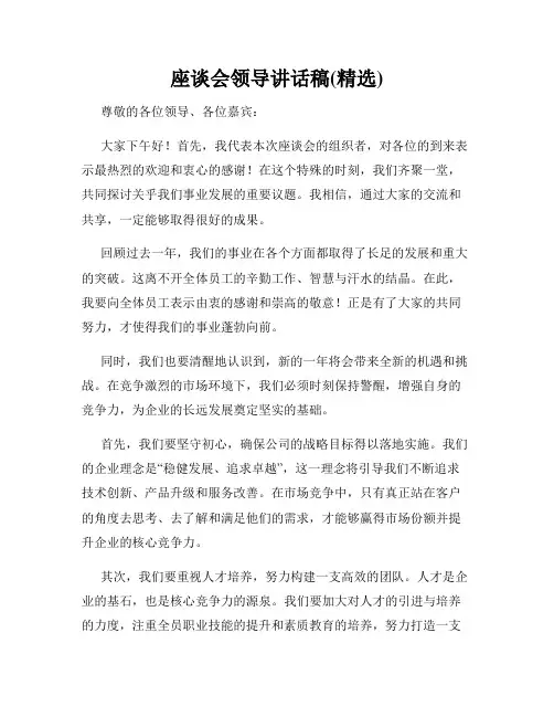 座谈会领导讲话稿(精选)