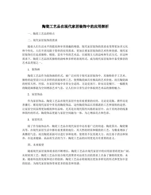 陶瓷工艺品在现代家居装饰中的应用探析