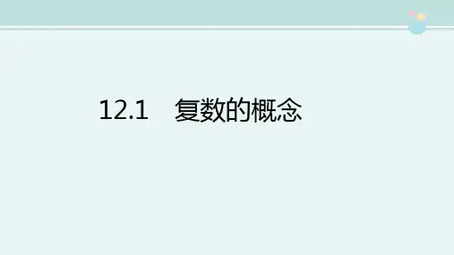 精选 1 复数的概念完整教学课件PPT