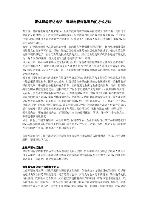 媒体记者采访电话  邀请电视媒体邀约的方式方法