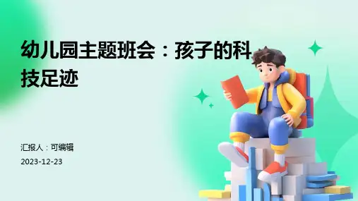 幼儿园主题班会, 孩子的科技足迹ppt课件