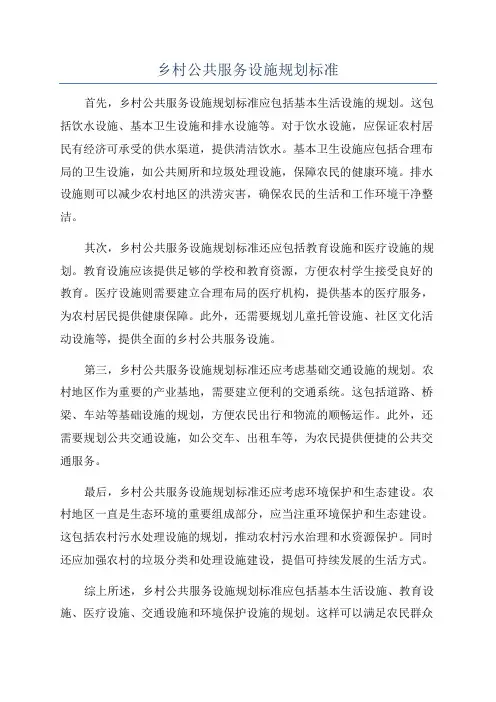 乡村公共服务设施规划标准