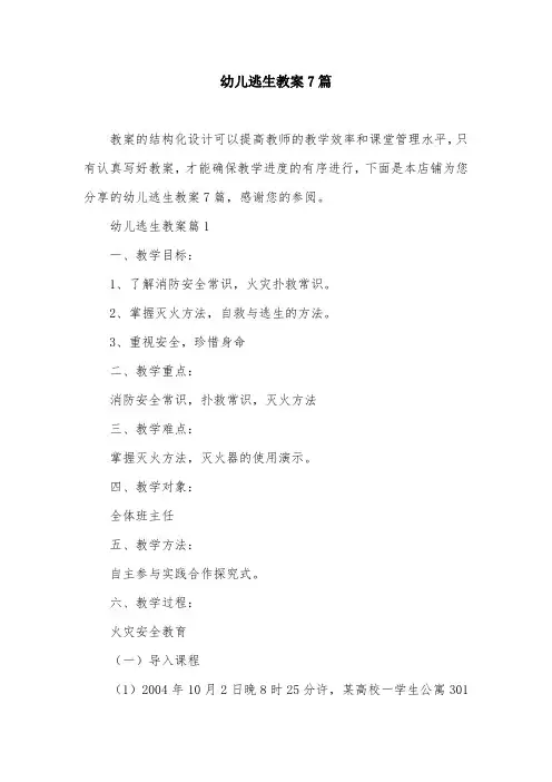 幼儿逃生教案7篇