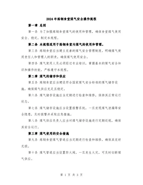 2024年炼钢食堂煤气安全操作规程