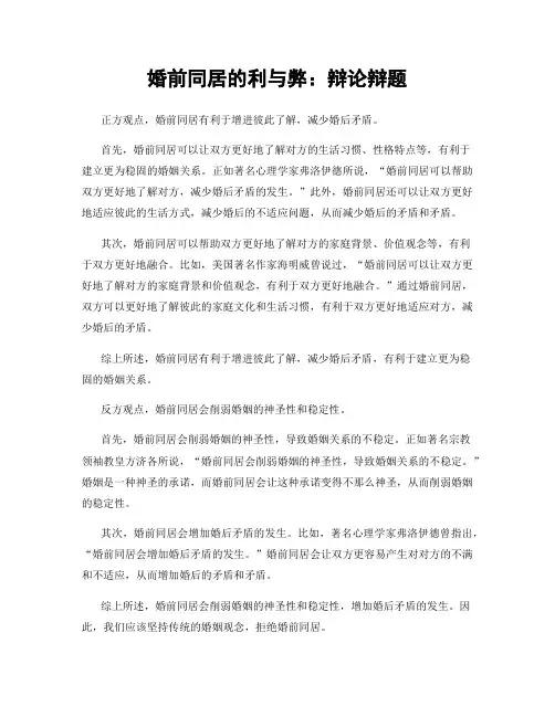 婚前同居的利与弊：辩论辩题
