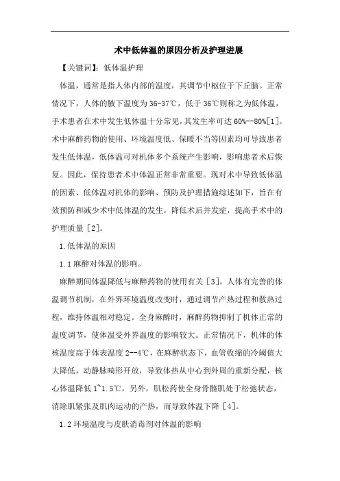 术中低体温的原因分析及护理进展