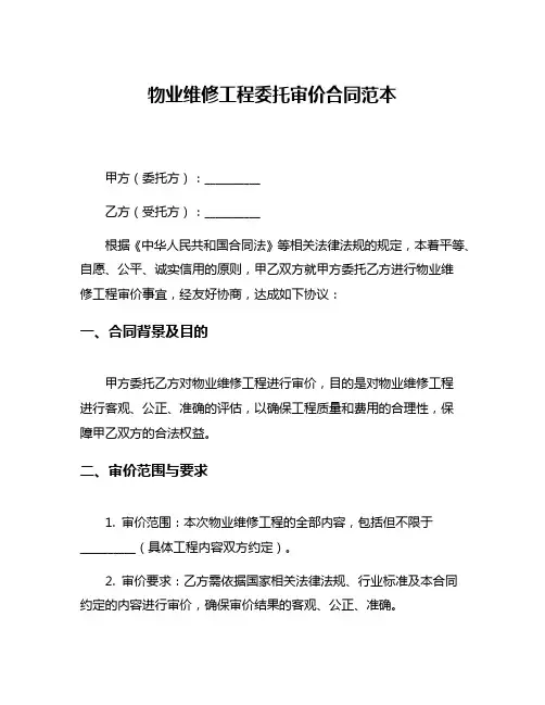 物业维修工程委托审价合同范本