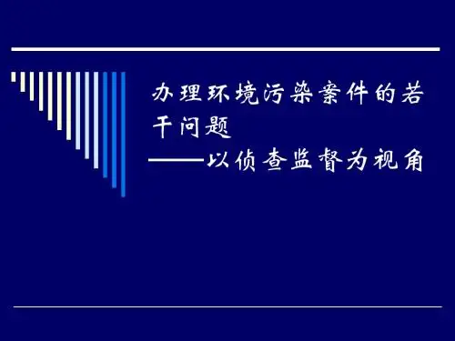 办理环境污染案件的若干问题