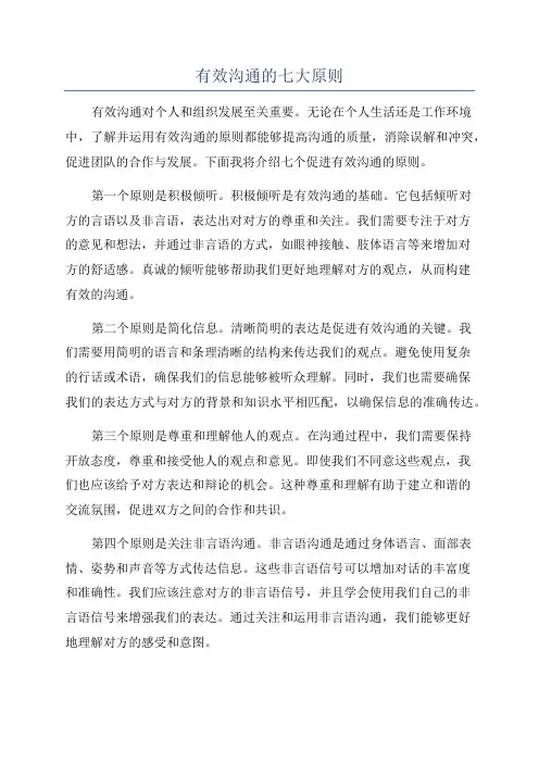 有效沟通的七大原则