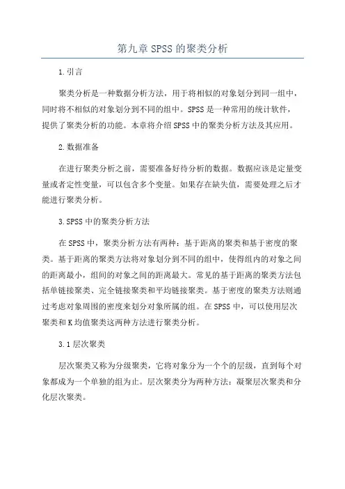 第九章SPSS的聚类分析