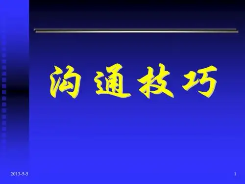 沟通技巧(新员工)