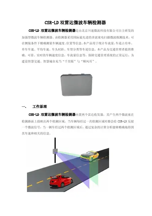 CSR-LD双雷达微波车辆检测器-川速微波