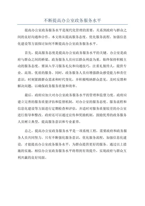 不断提高办公室政务服务水平