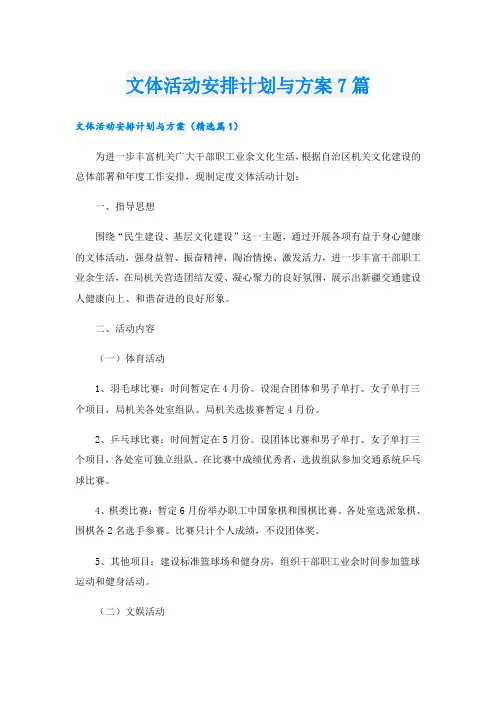文体活动安排计划与方案7篇
