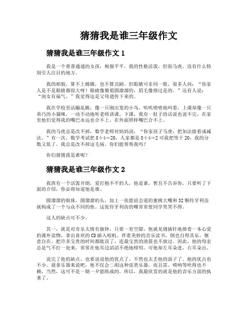 猜猜我是谁三年级作文