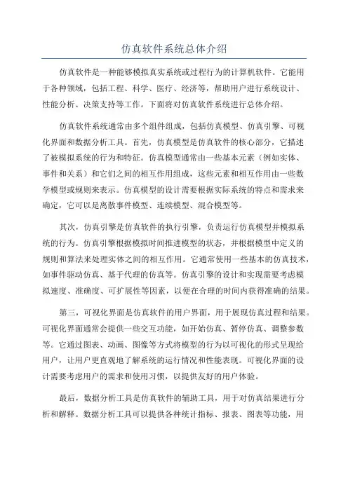 仿真软件系统总体介绍