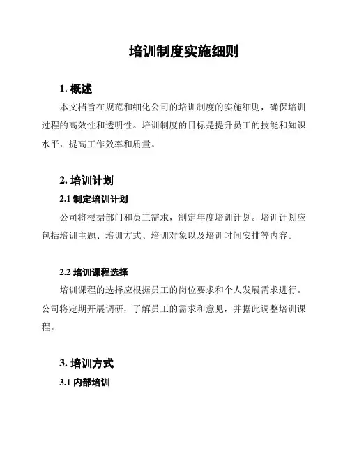 培训制度实施细则