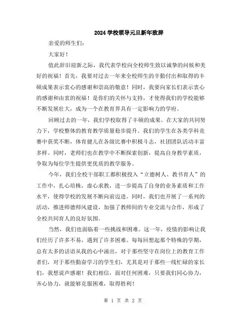 2024学校领导元旦新年致辞