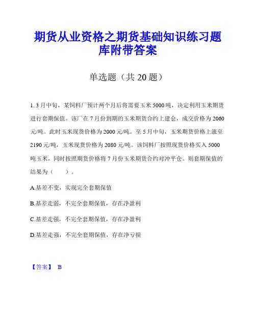 期货从业资格之期货基础知识练习题库附带答案
