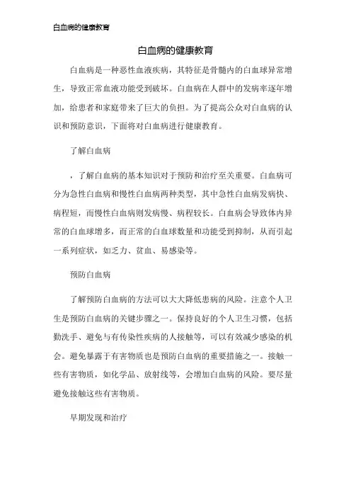白血病的健康教育