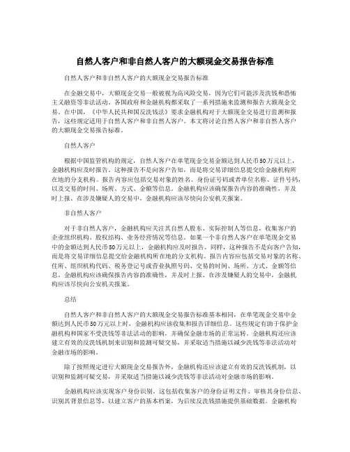 自然人客户和非自然人客户的大额现金交易报告标准