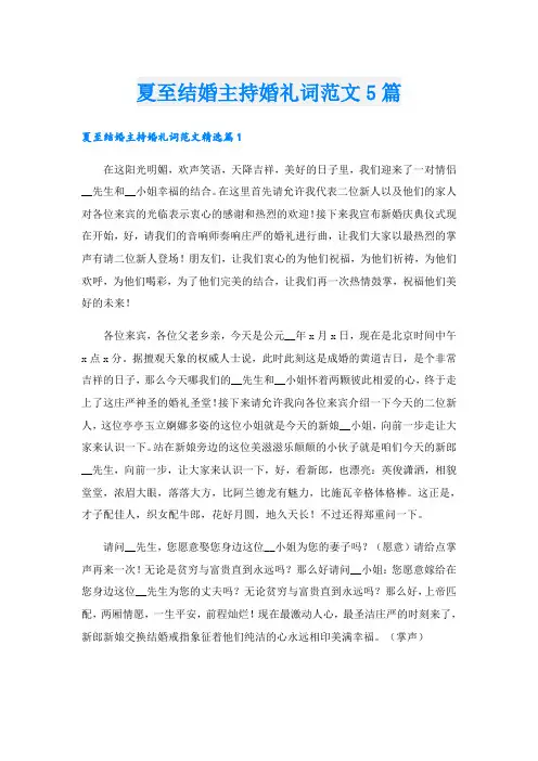 夏至结婚主持婚礼词范文5篇