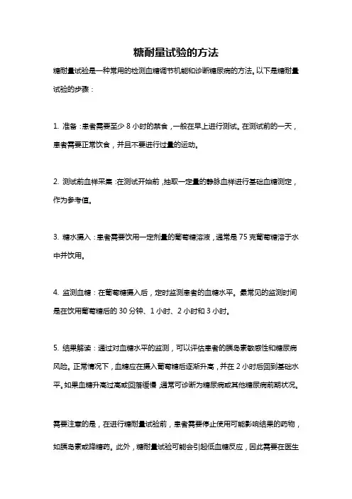 糖耐量试验的方法