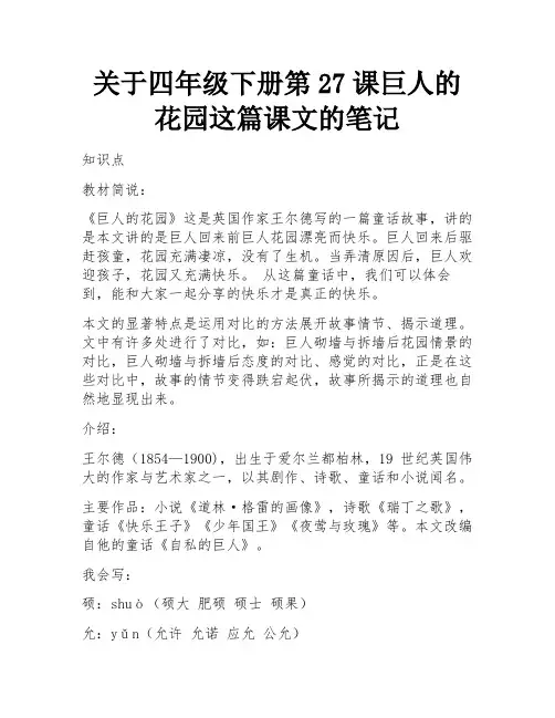 关于四年级下册第27课巨人的花园这篇课文的笔记