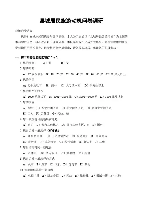 旅游动机调查问卷