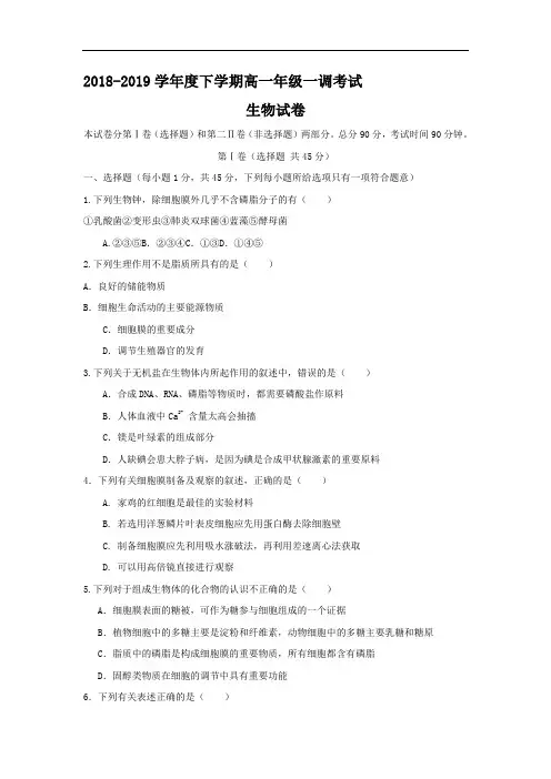 河北省衡水中学2018-2019学年高一生物下册一调考试试题