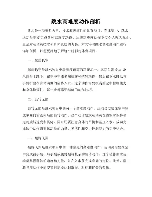 跳水高难度动作剖析