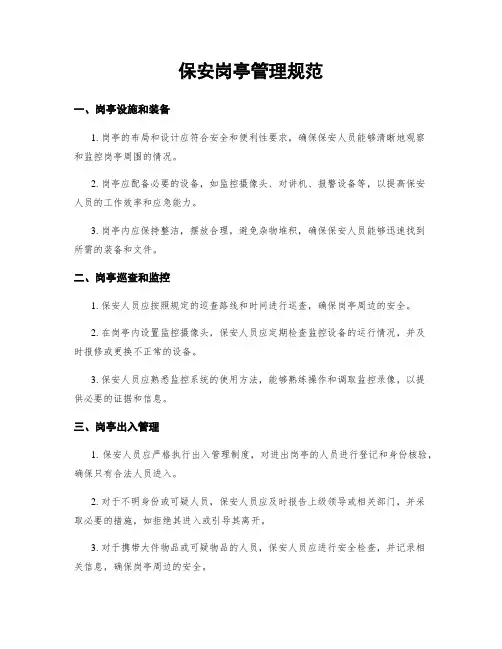保安岗亭管理规范