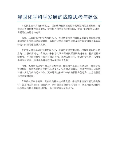 我国化学科学发展的战略思考与建议