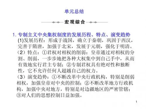 高考历史专题第一单元  单元总结