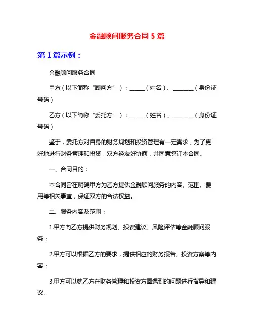 金融顾问服务合同5篇