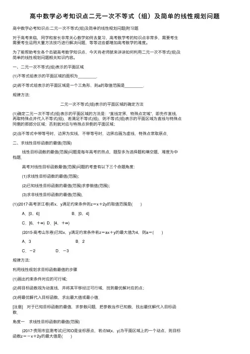 高中数学必考知识点二元一次不等式（组）及简单的线性规划问题