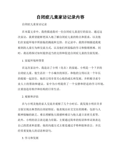 自闭症儿童家访记录内容